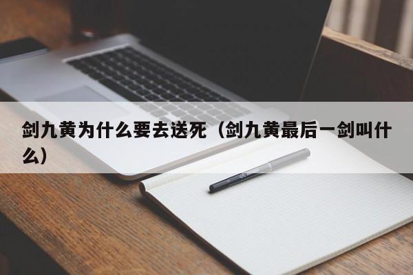 剑九黄为什么要去送死（剑九黄最后一剑叫什么）