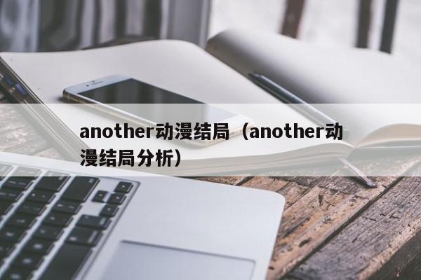 another动漫结局（another动漫结局分析）