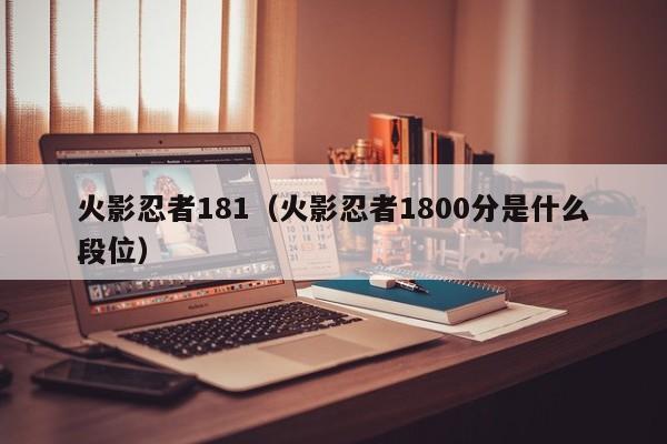 火影忍者181（火影忍者1800分是什么段位）