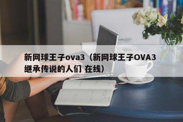 新网球王子ova3（新网球王子OVA3 继承传说的人们 在线）