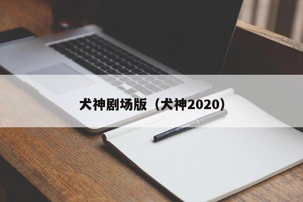 犬神剧场版（犬神2020）