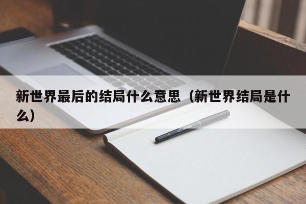 新世界最后的结局什么意思（新世界结局是什么）