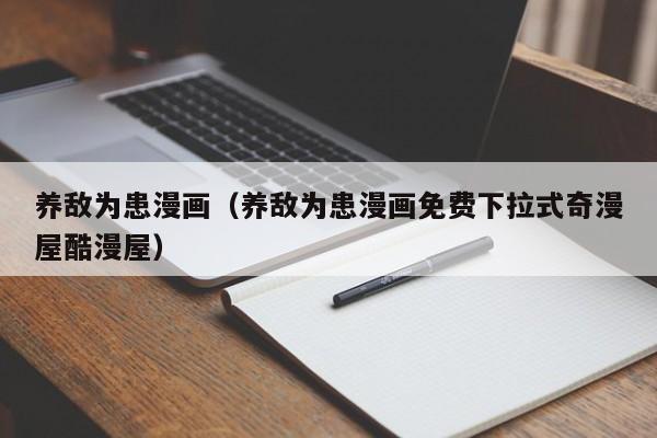 养敌为患漫画（养敌为患漫画免费下拉式奇漫屋酷漫屋）