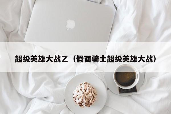 超级英雄大战乙（假面骑士超级英雄大战）