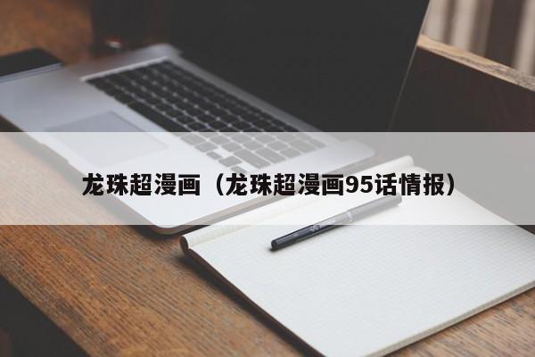 龙珠超漫画（龙珠超漫画95话情报）