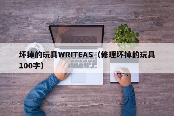 坏掉的玩具WRITEAS（修理坏掉的玩具100字）