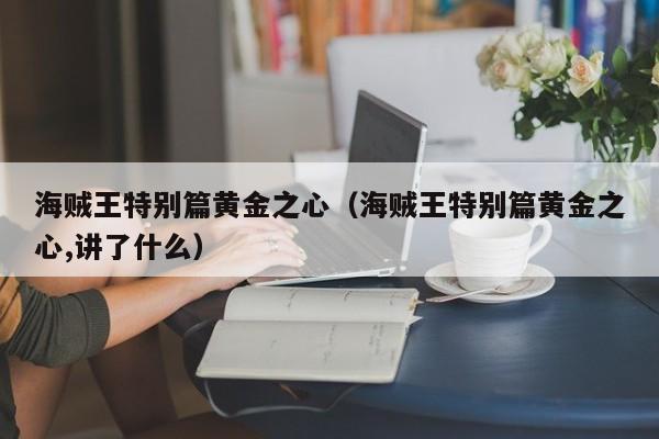 海贼王特别篇黄金之心（海贼王特别篇黄金之心,讲了什么）