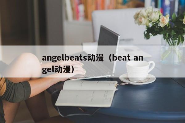 angelbeats动漫（beat angel动漫）