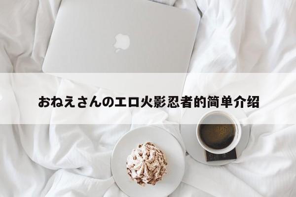 おねえさんのエロ火影忍者的简单介绍