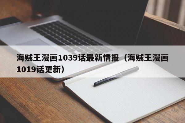 海贼王漫画1039话最新情报（海贼王漫画1019话更新）