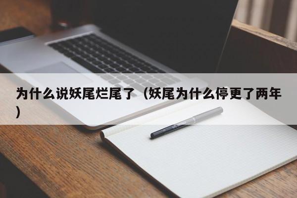 为什么说妖尾烂尾了（妖尾为什么停更了两年）