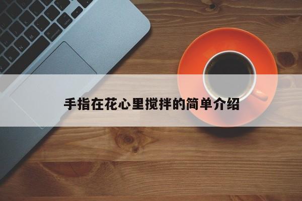 手指在花心里搅拌的简单介绍