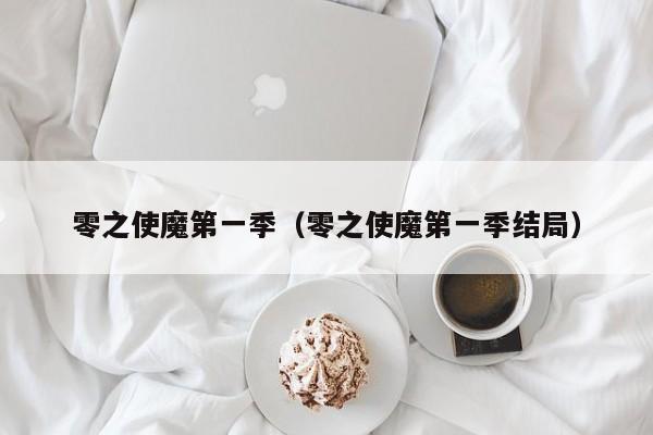 零之使魔第一季（零之使魔第一季结局）