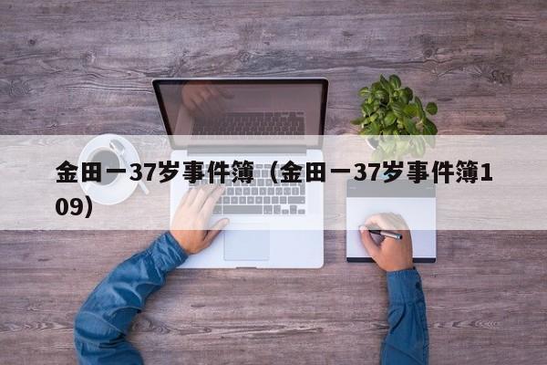 金田一37岁事件簿（金田一37岁事件簿109）