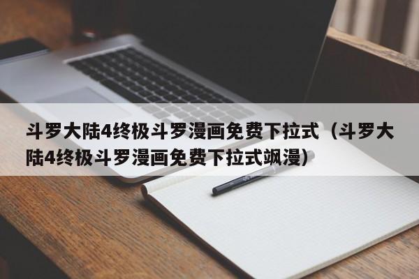 斗罗大陆4终极斗罗漫画免费下拉式（斗罗大陆4终极斗罗漫画免费下拉式飒漫）