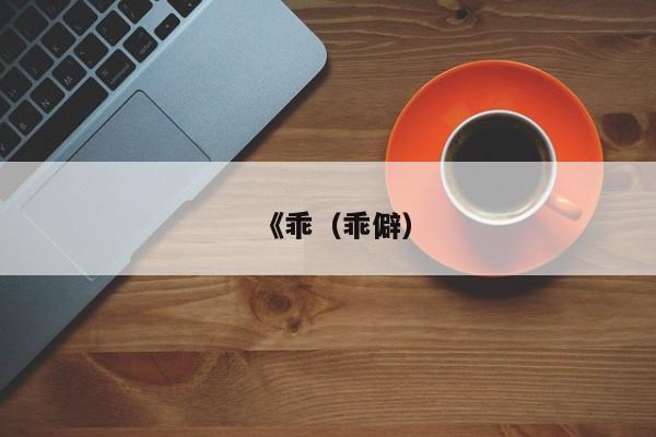 《乖（乖僻）
