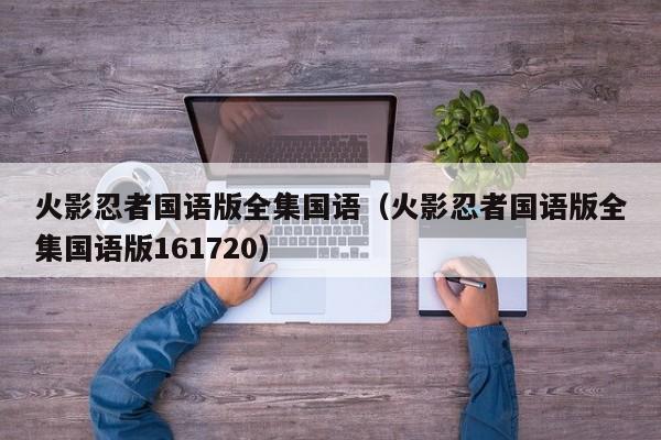 火影忍者国语版全集国语（火影忍者国语版全集国语版161720）