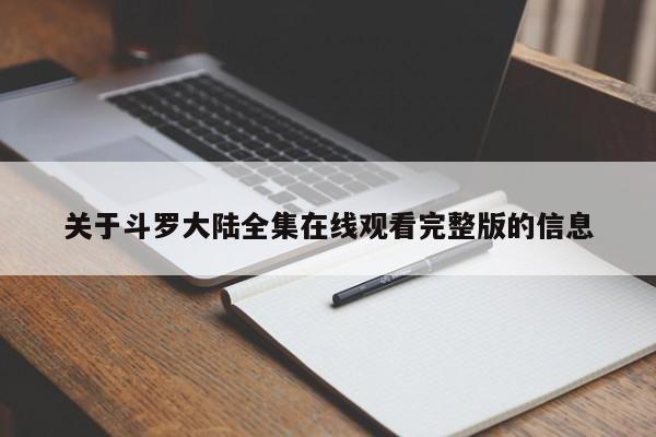 关于斗罗大陆全集在线观看完整版的信息