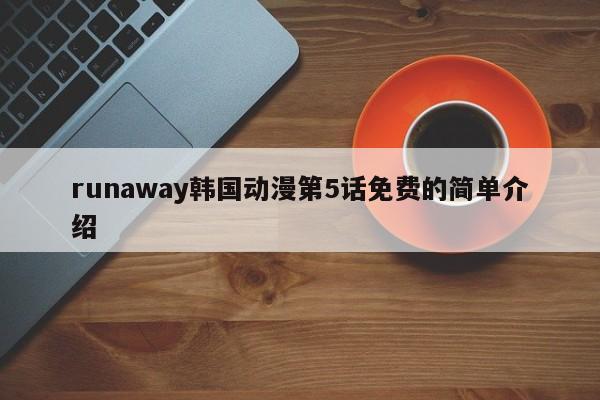 runaway韩国动漫第5话免费的简单介绍