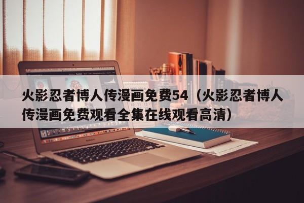 火影忍者博人传漫画免费54（火影忍者博人传漫画免费观看全集在线观看高清）