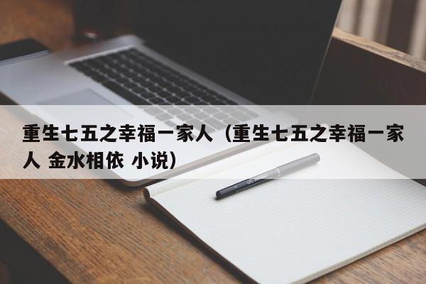 重生七五之幸福一家人（重生七五之幸福一家人 金水相依 小说）