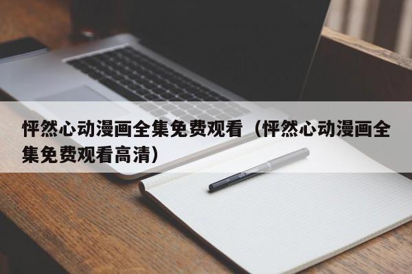怦然心动漫画全集免费观看（怦然心动漫画全集免费观看高清）