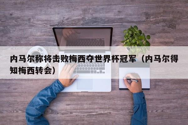 内马尔称将击败梅西夺世界杯冠军（内马尔得知梅西转会）