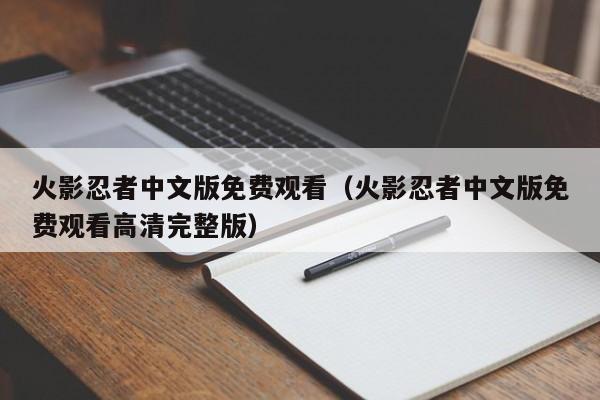 火影忍者中文版免费观看（火影忍者中文版免费观看高清完整版）