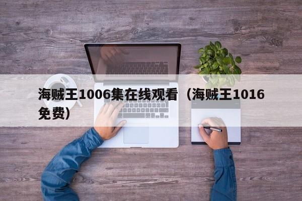 海贼王1006集在线观看（海贼王1016免费）