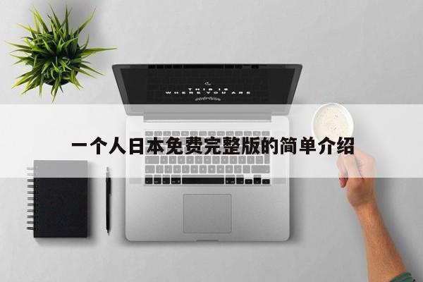 一个人日本免费完整版的简单介绍