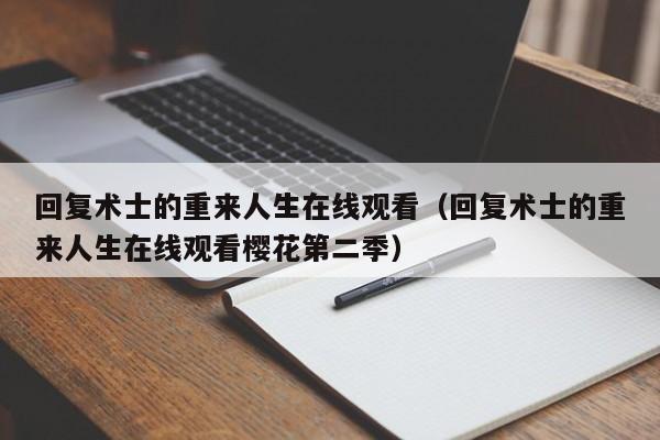 回复术士的重来人生在线观看（回复术士的重来人生在线观看樱花第二季）