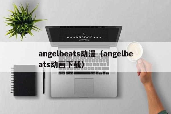 angelbeats动漫（angelbeats动画下载）