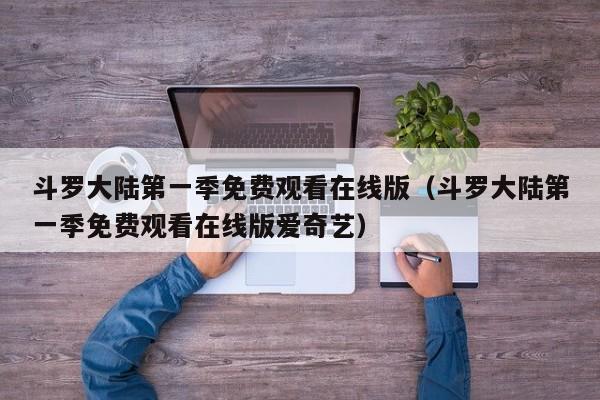 斗罗大陆第一季免费观看在线版（斗罗大陆第一季免费观看在线版爱奇艺）