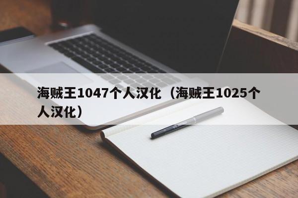 海贼王1047个人汉化（海贼王1025个人汉化）