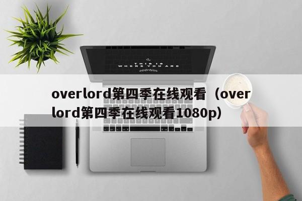 overlord第四季在线观看（overlord第四季在线观看1080p）