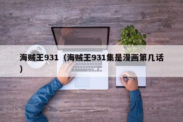 海贼王931（海贼王931集是漫画第几话）