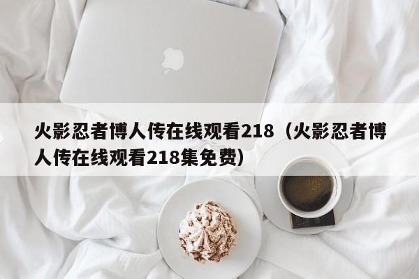 火影忍者博人传在线观看218（火影忍者博人传在线观看218集免费）