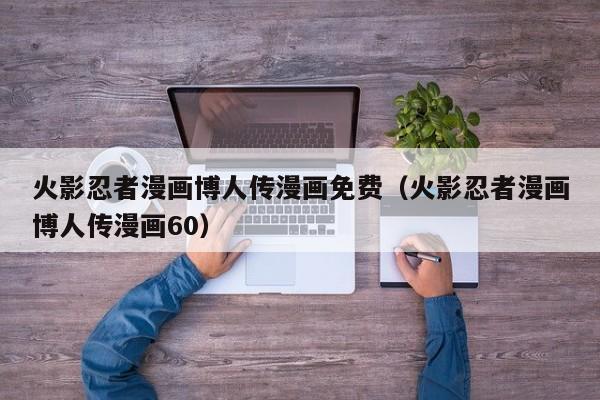 火影忍者漫画博人传漫画免费（火影忍者漫画博人传漫画60）