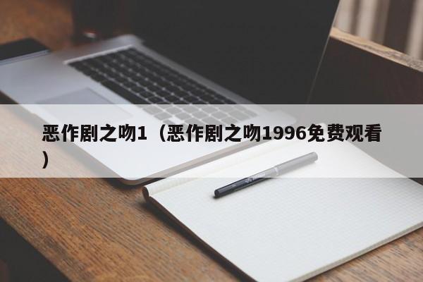 恶作剧之吻1（恶作剧之吻1996免费观看）
