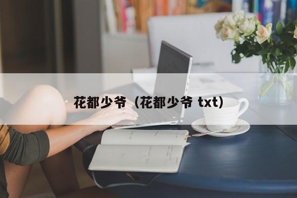 花都少爷（花都少爷 txt）