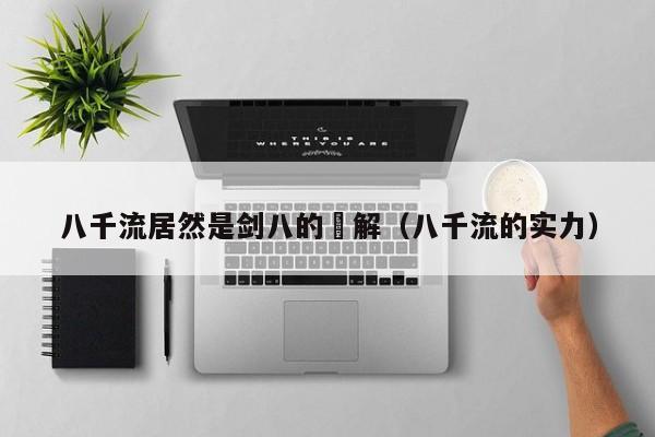 八千流居然是剑八的卍解（八千流的实力）
