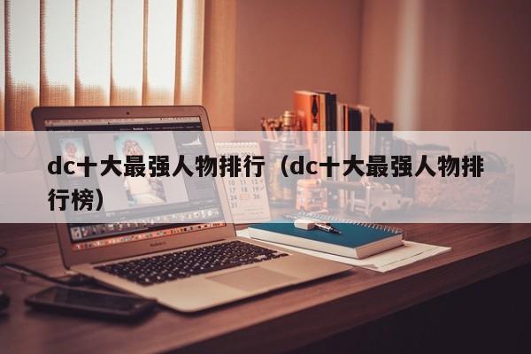 dc十大最强人物排行（dc十大最强人物排行榜）