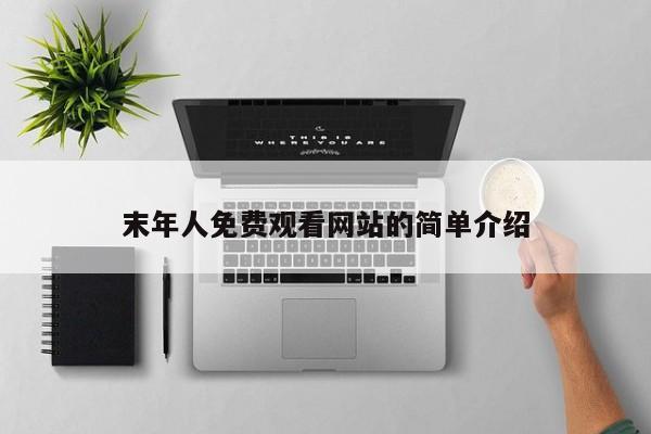 末年人免费观看网站的简单介绍