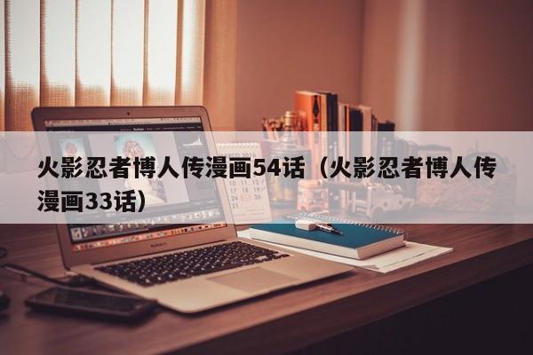 火影忍者博人传漫画54话（火影忍者博人传漫画33话）