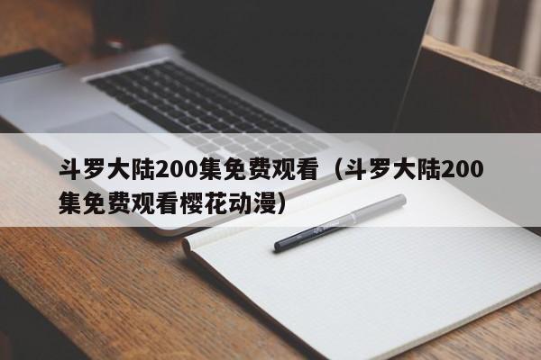 斗罗大陆200集免费观看（斗罗大陆200集免费观看樱花动漫）