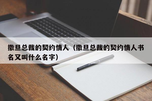 撒旦总裁的契约情人（撒旦总裁的契约情人书名又叫什么名字）