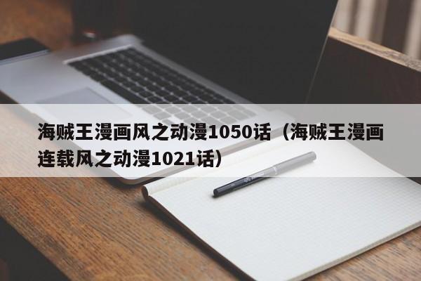 海贼王漫画风之动漫1050话（海贼王漫画连载风之动漫1021话）