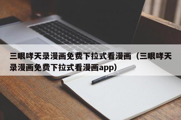 三眼哮天录漫画免费下拉式看漫画（三眼哮天录漫画免费下拉式看漫画app）