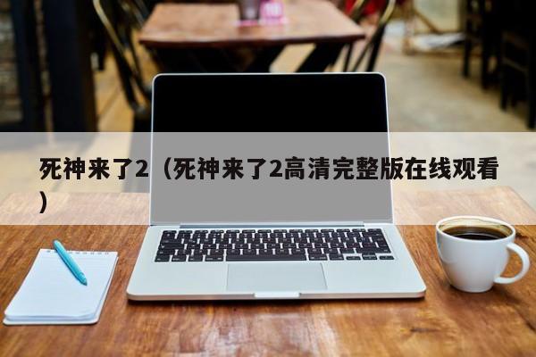 死神来了2（死神来了2高清完整版在线观看）
