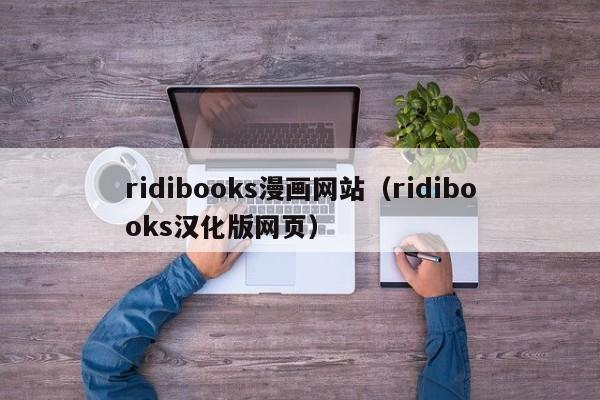 ridibooks漫画网站（ridibooks汉化版网页）